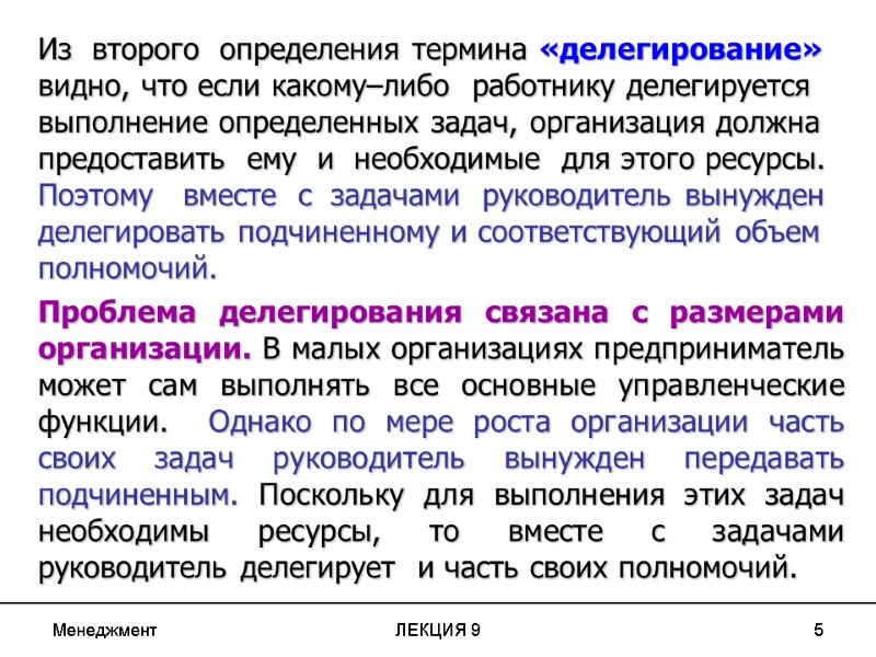 Менеджмент ЛЕКЦИЯ 9 5 Из  второго  определения термина «делегирование» видно, что если